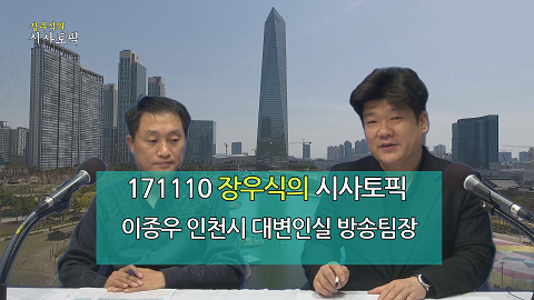 171110 장우식의 시사토픽(이슈인천, 인천시 항공뉴스센터)